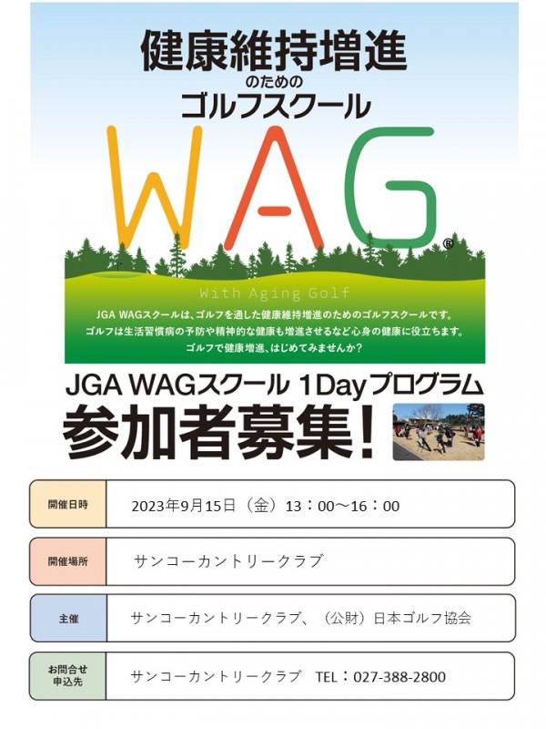JGA WAGスクール 1Dayプログラムについてサムネイル